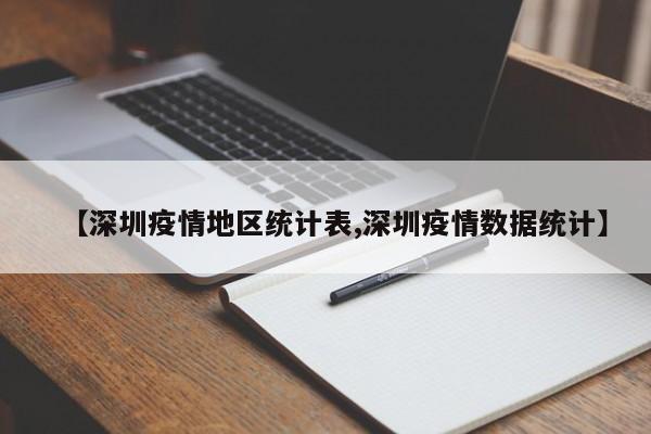 【深圳疫情地区统计表,深圳疫情数据统计】