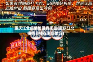 重庆江北疫情地区有哪些(重庆江北疫情具体在哪些地方)