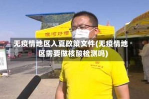 无疫情地区入夏政策文件(无疫情地区需要做核酸检测吗)