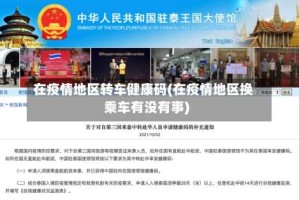 在疫情地区转车健康码(在疫情地区换乘车有没有事)