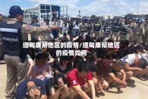 缅甸康帮地区的疫情/缅甸康帮地区的疫情如何