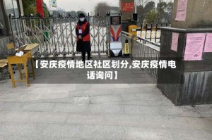 【安庆疫情地区社区划分,安庆疫情电话询问】