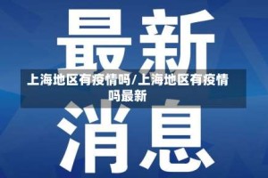 上海地区有疫情吗/上海地区有疫情吗最新