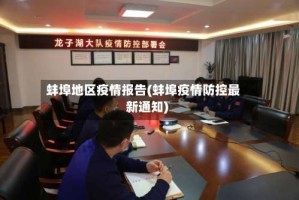 蚌埠地区疫情报告(蚌埠疫情防控最新通知)