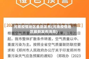 河南疫情地区最新发布(河南疫情地区最新发布消息)