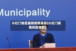 小红门地区最新疫情通报(小红门疫情风险等级)