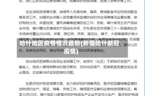 哈什地区疫情情况最新(新疆哈什新冠疫情)