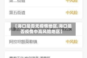 【海口是否无疫情地区,海口是否疫情中高风险地区】