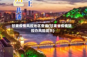 甘肃疫情风控地区查询(甘肃省疫情防控办风险提示)