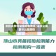 到昆山如何报备疫情地区/去昆山需要什么健康码