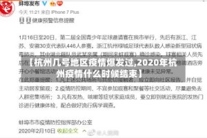 【杭州几号地区疫情爆发过,2020年杭州疫情什么时候结束】