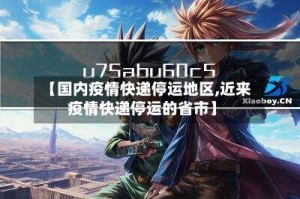 【国内疫情快递停运地区,近来疫情快递停运的省市】