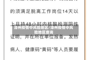 漳州疫情中风险地区/漳州疫情中风险地区查询
