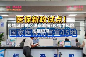 疫情风险地区进京看病/疫情中风险地区进京