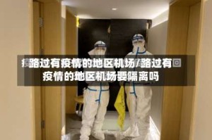 路过有疫情的地区机场/路过有疫情的地区机场要隔离吗