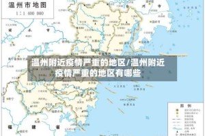 温州附近疫情严重的地区/温州附近疫情严重的地区有哪些