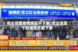 怎么设置疫情地区不下单/怎么设置个别地区不能下单