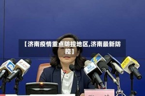 【济南疫情重点防控地区,济南最新防控】