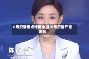 8月疫情重点地区全国/8月疫情严重地区