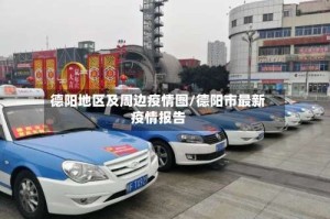 德阳地区及周边疫情图/德阳市最新疫情报告
