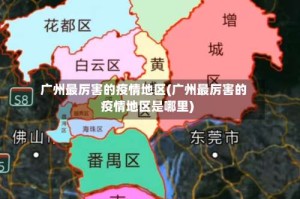 广州最厉害的疫情地区(广州最厉害的疫情地区是哪里)