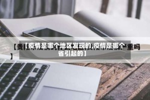 【疫情是哪个地区发现的,疫情是哪个省引起的】