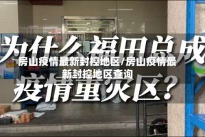 房山疫情最新封控地区/房山疫情最新封控地区查询