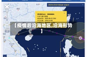 【疫情后沿海地区,沿海形势】