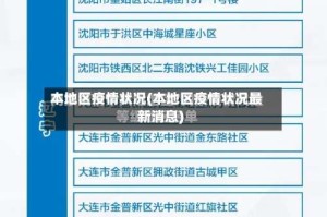 本地区疫情状况(本地区疫情状况最新消息)