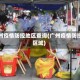 广州疫情防控地区查询(广州疫情防控区域)