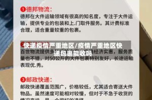 快递疫情严重地区/疫情严重地区快递包裹能收吗
