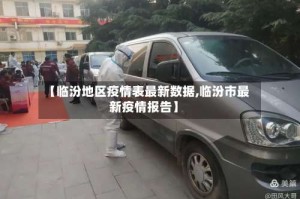【临汾地区疫情表最新数据,临汾市最新疫情报告】
