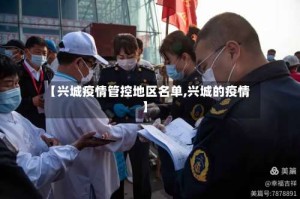 【兴城疫情管控地区名单,兴城的疫情】