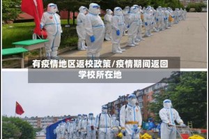 有疫情地区返校政策/疫情期间返回学校所在地