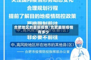 合肥地区的最新疫情/合肥最新疫情有多少
