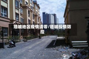 塔城地区疫情清零/塔城役情防控