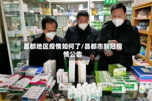 昌都地区疫情如何了/昌都市新冠疫情公告