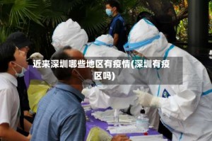 近来深圳哪些地区有疫情(深圳有疫区吗)