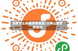 进佛怎么报备疫情地区/入佛山需要申报吗