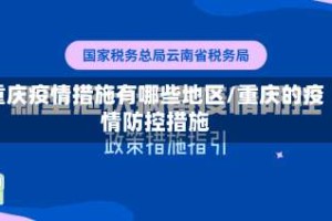 重庆疫情措施有哪些地区/重庆的疫情防控措施