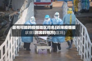 最有可能的疫情地区排名(近来疫情最厉害的地方)