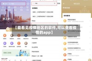【能看见疫情地区的软件,可以查看疫情的app】