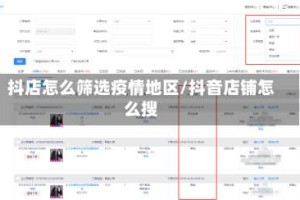 抖店怎么筛选疫情地区/抖音店铺怎么搜