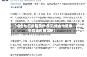 【烟台地区疫情最新通报,烟台地区疫情最新通报数据】