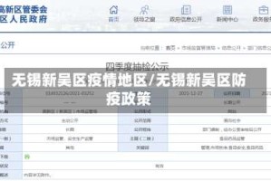 无锡新吴区疫情地区/无锡新吴区防疫政策