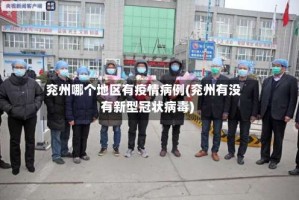 兖州哪个地区有疫情病例(兖州有没有新型冠状病毒)