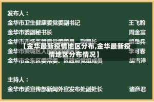 【金华最新疫情地区分布,金华最新疫情地区分布情况】