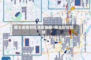 顺义疫情封控地区地图/顺义封控区域