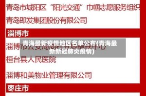 青海最新疫情地区名单公布(青海最新新冠肺炎疫情)