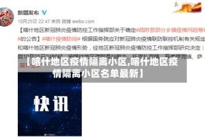 【喀什地区疫情隔离小区,喀什地区疫情隔离小区名单最新】